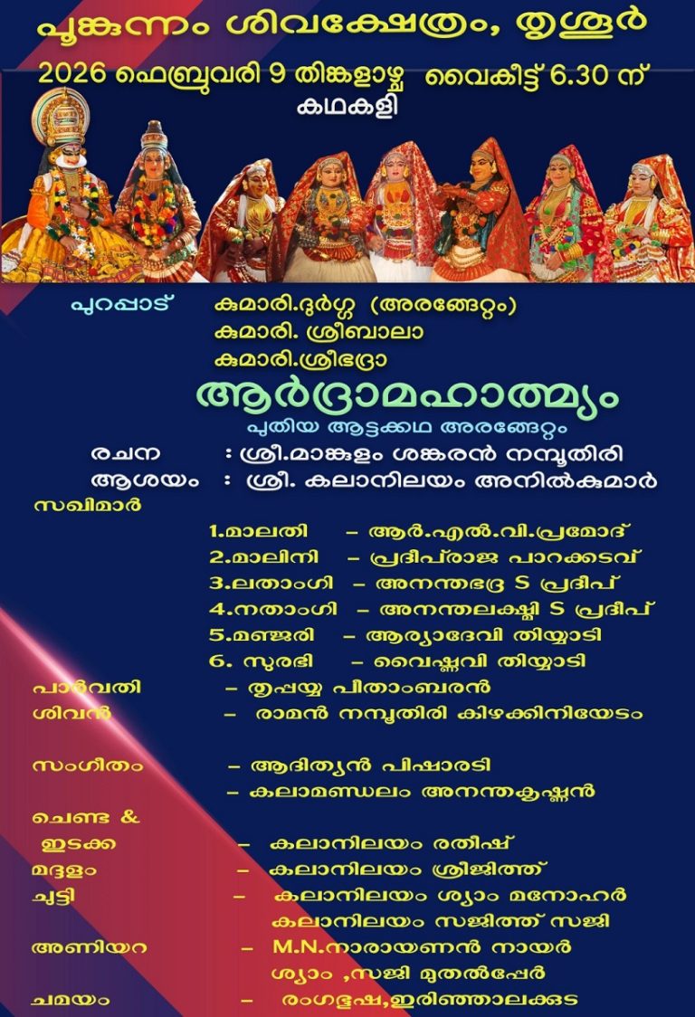 പുതിയ ആട്ടക്കഥ ആർദ്രാമാഹാത്മ്യം അരങ്ങിലെത്തുന്നു.