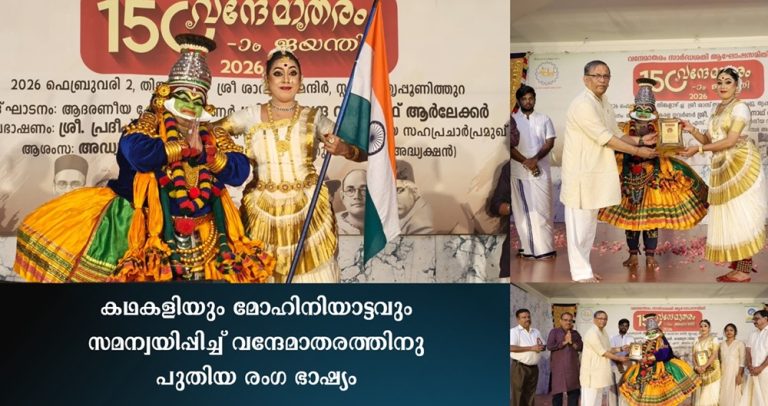 കഥകളിയും മോഹിനിയാട്ടവും സമന്വയിപ്പിച്ച് വന്ദേമാതരത്തിനു പുതിയ രംഗ ഭാഷ്യം